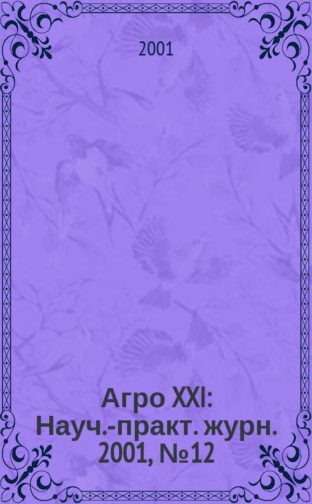 Агро XXI : Науч.-практ. журн. 2001, №12