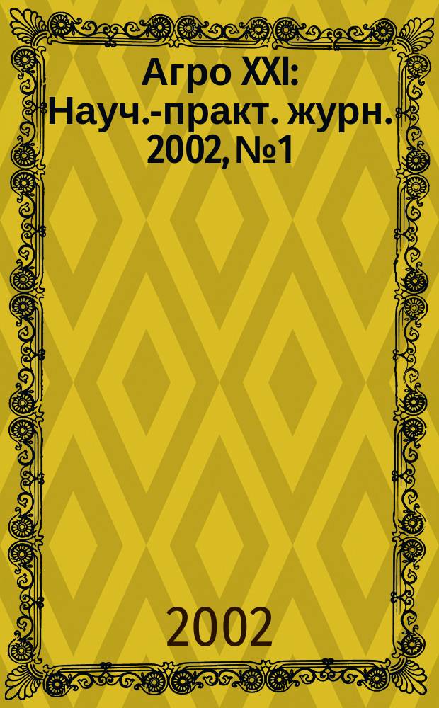 Агро XXI : Науч.-практ. журн. 2002, №1
