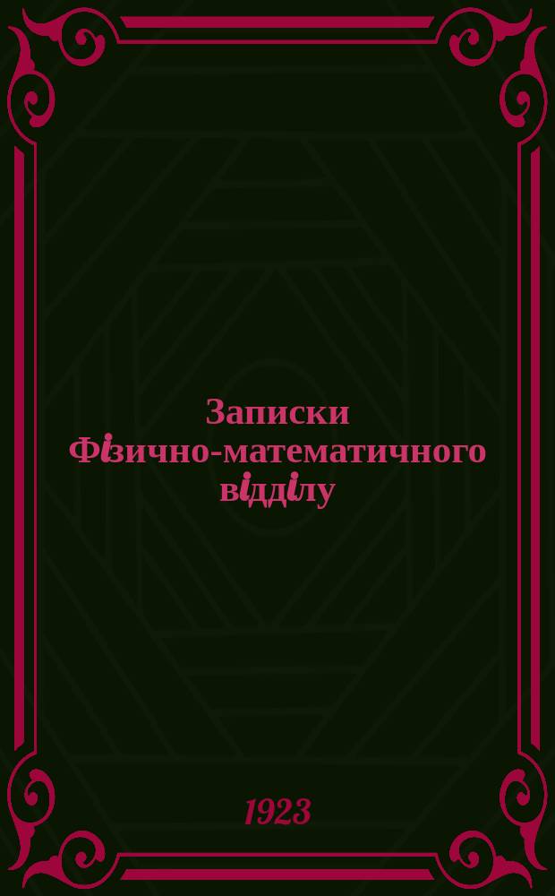 Записки Фiзично-математичного вiддiлу