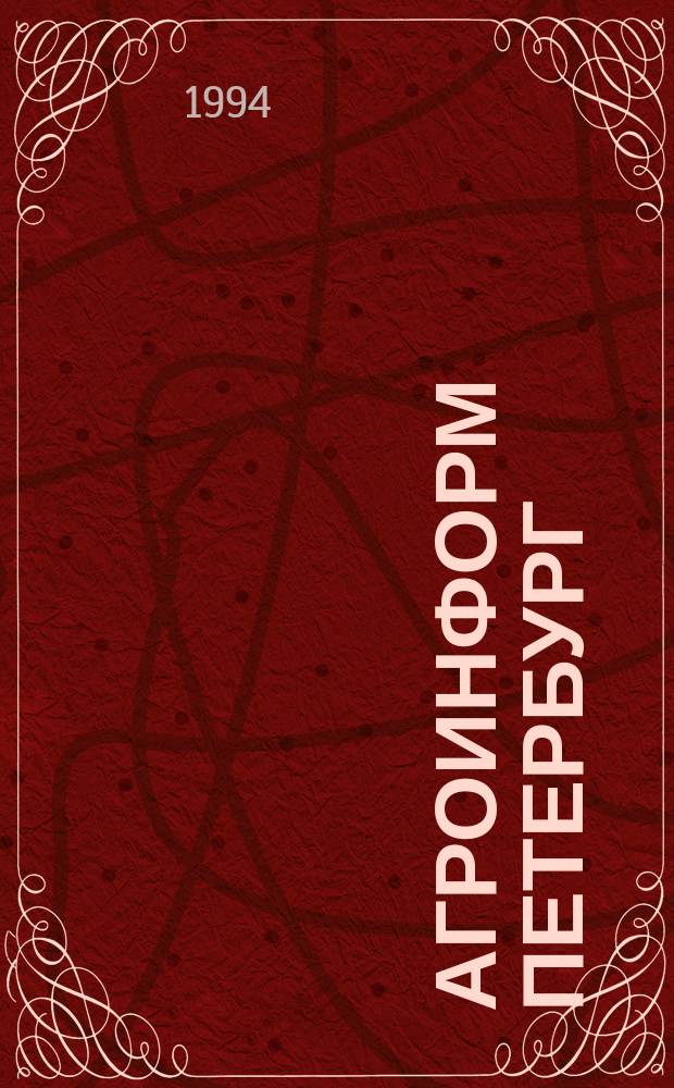 Агроинформ Петербург : Информ. бюл