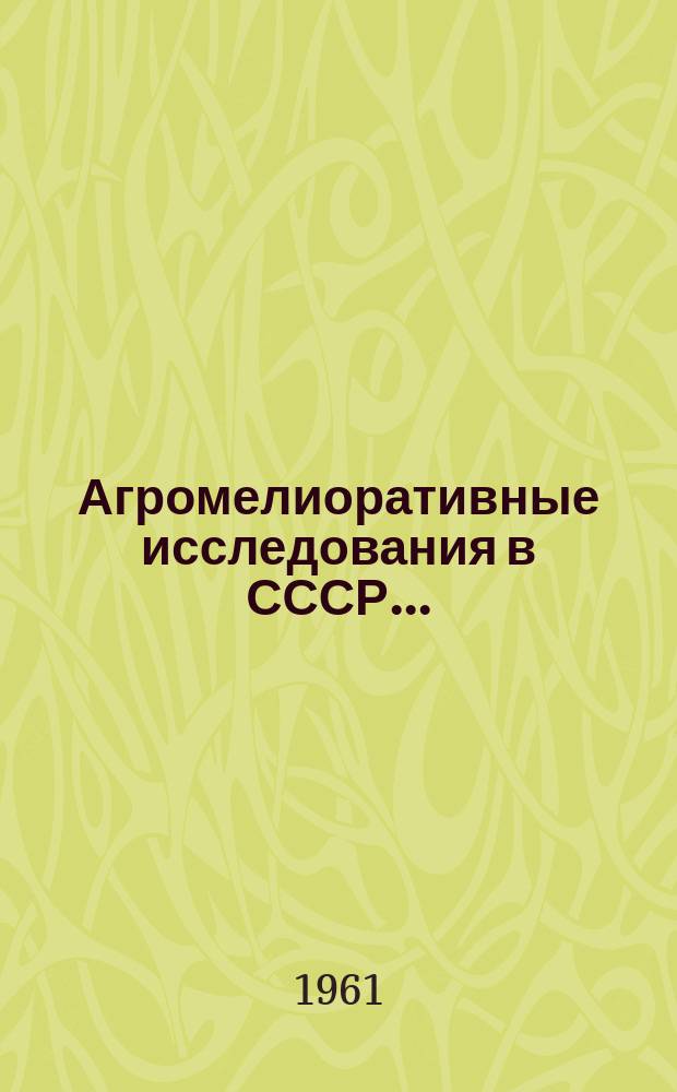 Агромелиоративные исследования в СССР..
