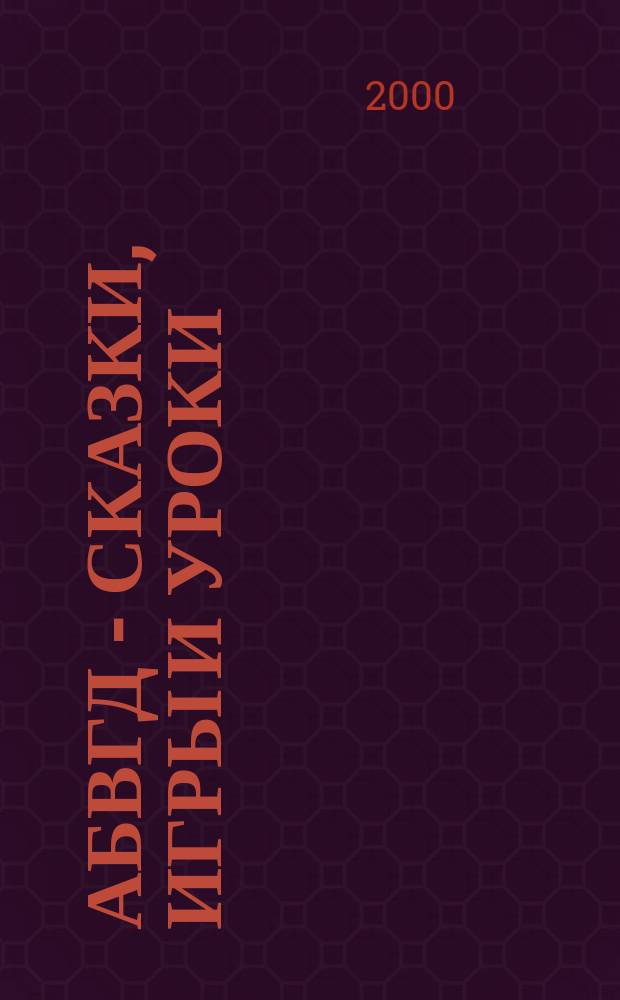 АБВГД - сказки, игры и уроки : Детский веселый полез. ежемес. журн. 2000, №1