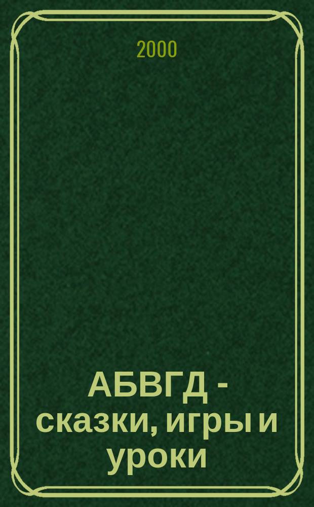 АБВГД - сказки, игры и уроки : Детский веселый полез. ежемес. журн. 2000, №3