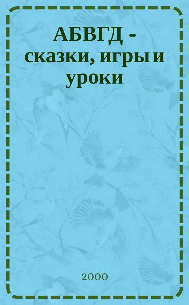 АБВГД - сказки, игры и уроки : Детский веселый полез. ежемес. журн. 2000, №8