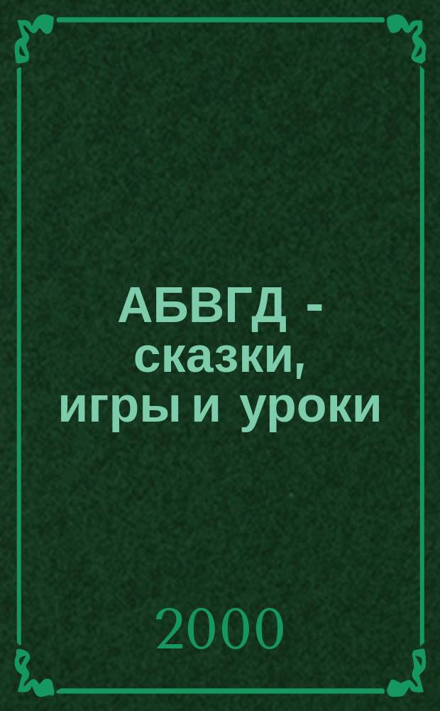АБВГД - сказки, игры и уроки : Детский веселый полез. ежемес. журн. 2000, №11