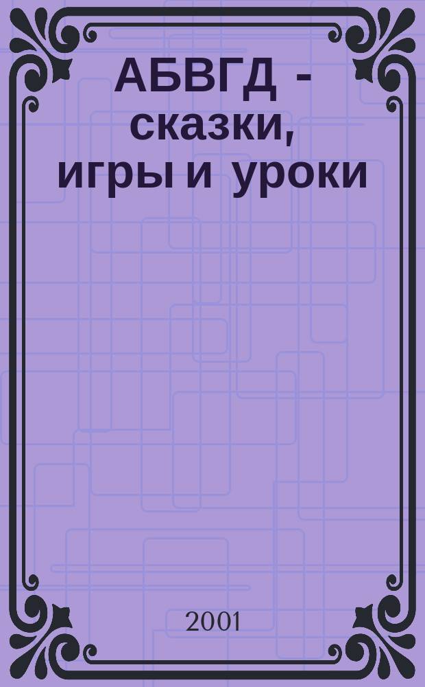 АБВГД - сказки, игры и уроки : Детский веселый полез. ежемес. журн. 2001, №3