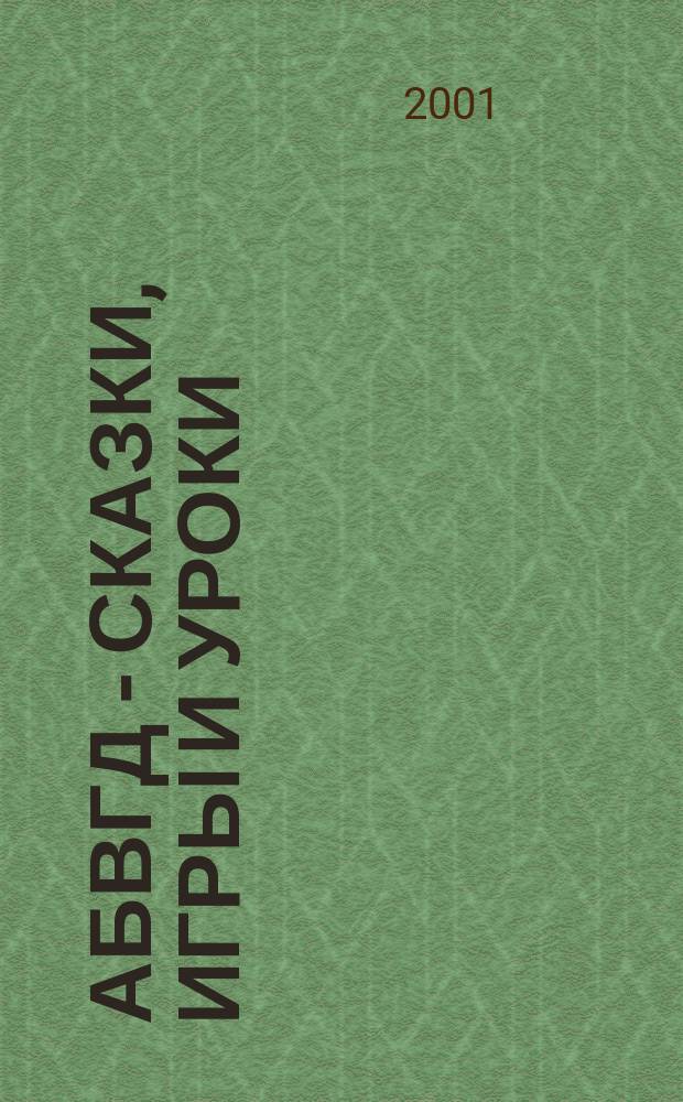 АБВГД - сказки, игры и уроки : Детский веселый полез. ежемес. журн. 2001, №5
