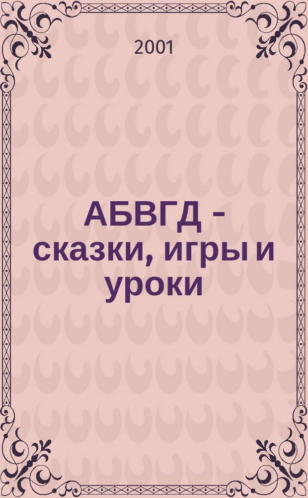 АБВГД - сказки, игры и уроки : Детский веселый полез. ежемес. журн. 2001, №10