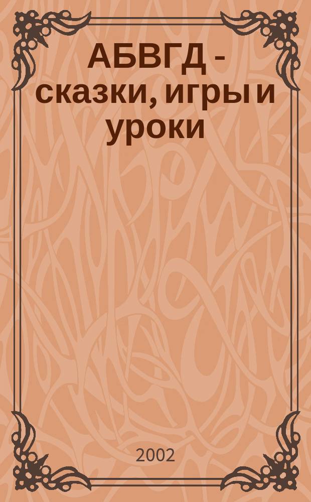 АБВГД - сказки, игры и уроки : Детский веселый полез. ежемес. журн. 2002, №5