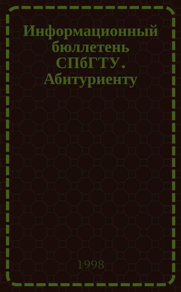 Информационный бюллетень СПбГТУ. Абитуриенту