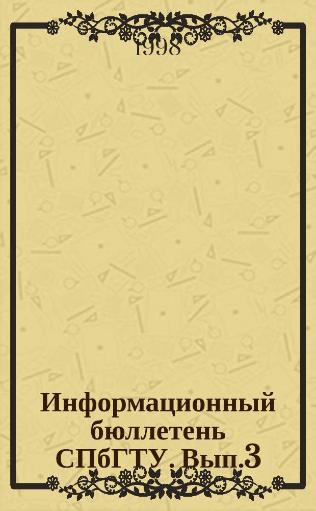 Информационный бюллетень СПбГТУ. Вып.3