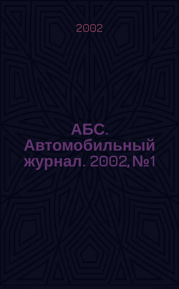 АБС. Автомобильный журнал. 2002, №1