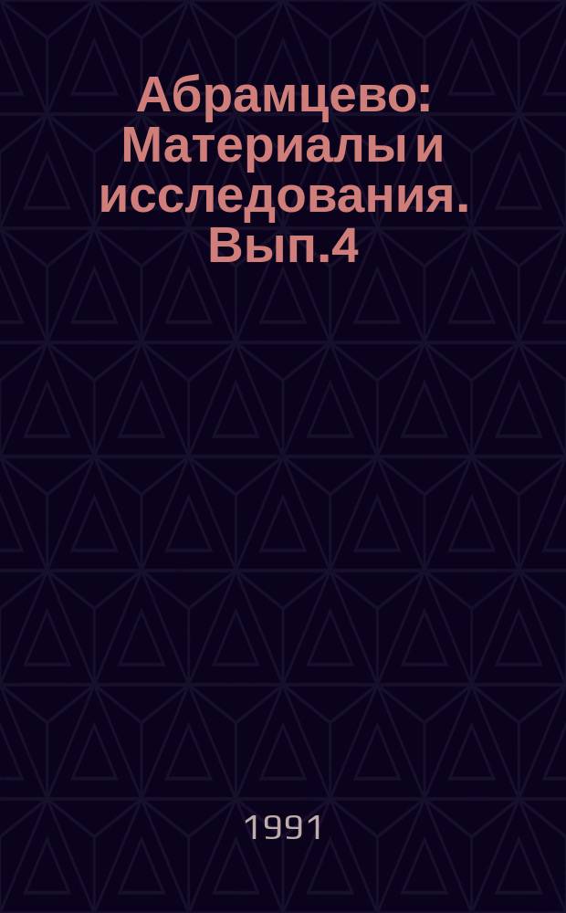 Абрамцево : Материалы и исследования. Вып.4 : Мамонтовские чтения