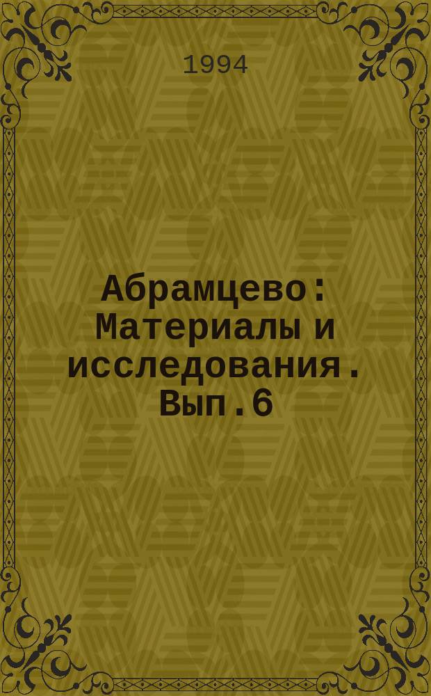 Абрамцево : Материалы и исследования. Вып.6 : Русские религиозные философы и Абрамцево
