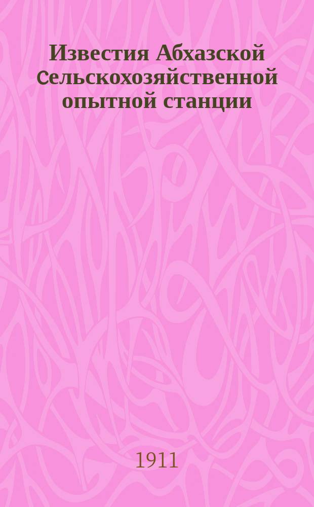Известия Абхазской cельскохозяйственной опытной станции