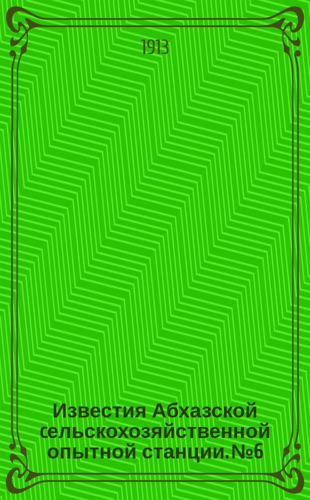 Известия Абхазской cельскохозяйственной опытной станции. №6 : 1912