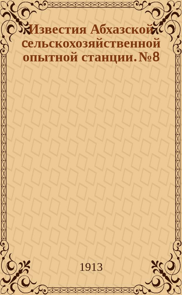 Известия Абхазской cельскохозяйственной опытной станции. №8 : Отчет опытного огорода Сухумской садовой и сельскохозяйственной опытной станции за время с 1-го ноября 1909 года по 1-е июля 1912 года