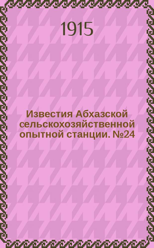 Известия Абхазской cельскохозяйственной опытной станции. №24 : Третий бюллетень Сухумской опытной станции за 1914-15 год