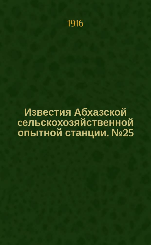 Известия Абхазской cельскохозяйственной опытной станции. №25 : Третий бюллетень Сухумской опытной станции за 1915 год