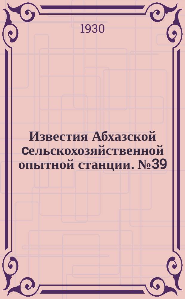 Известия Абхазской cельскохозяйственной опытной станции. №39 : Казанлыкская роза на Абхазской сельско-хозяйственной и лесной опытной станции
