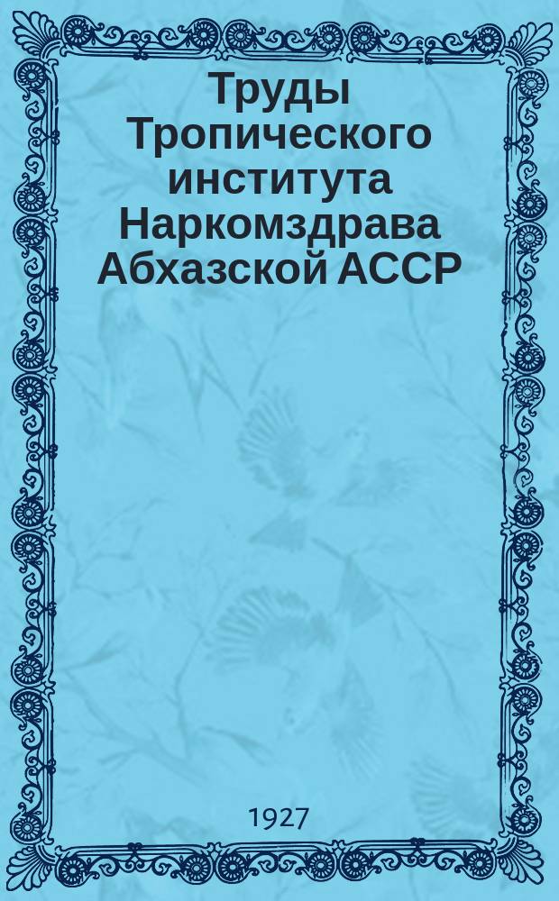 Труды Тропического института Наркомздрава Абхазской АССР : Изд. Нар. ком. здрав. АССР Абхазии