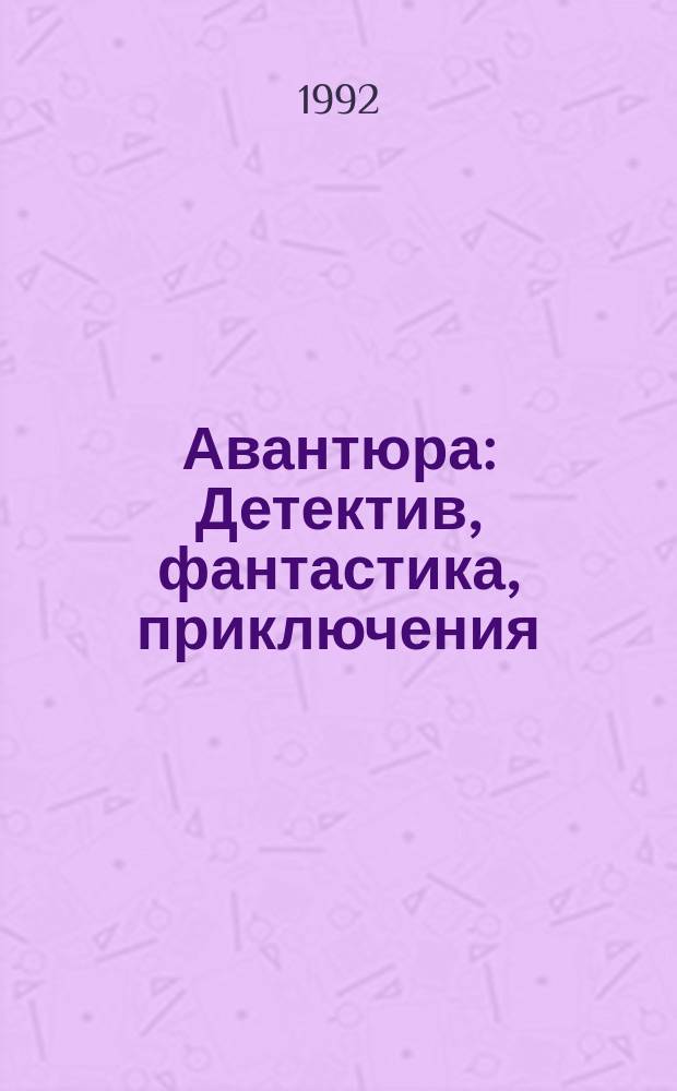 Авантюра : Детектив, фантастика, приключения : Сб