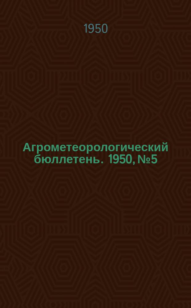 Агрометеорологический бюллетень. 1950, №5 : (За 2-ю дек.февр.)