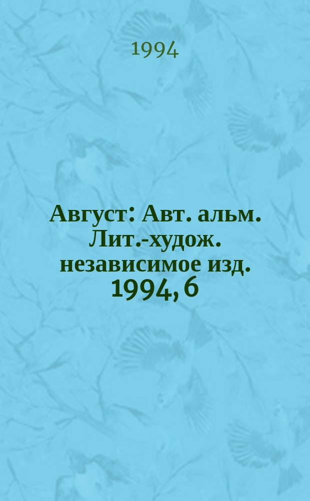 Август : Авт. альм. Лит.-худож. независимое изд. 1994, 6(12) : В свете участи земной...