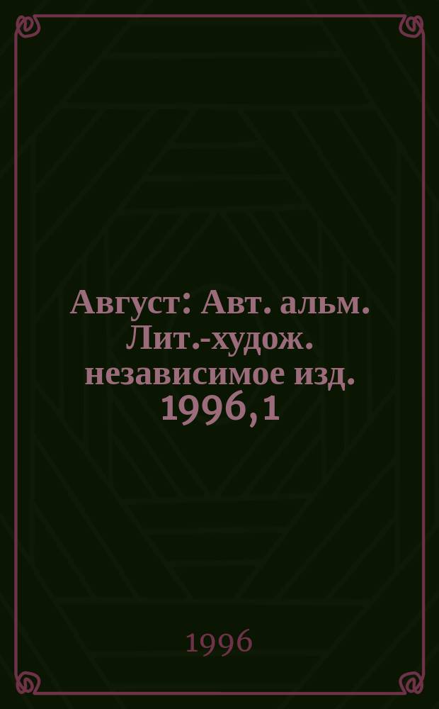 Август : Авт. альм. Лит.-худож. независимое изд. 1996, 1(17) : Стихотворения