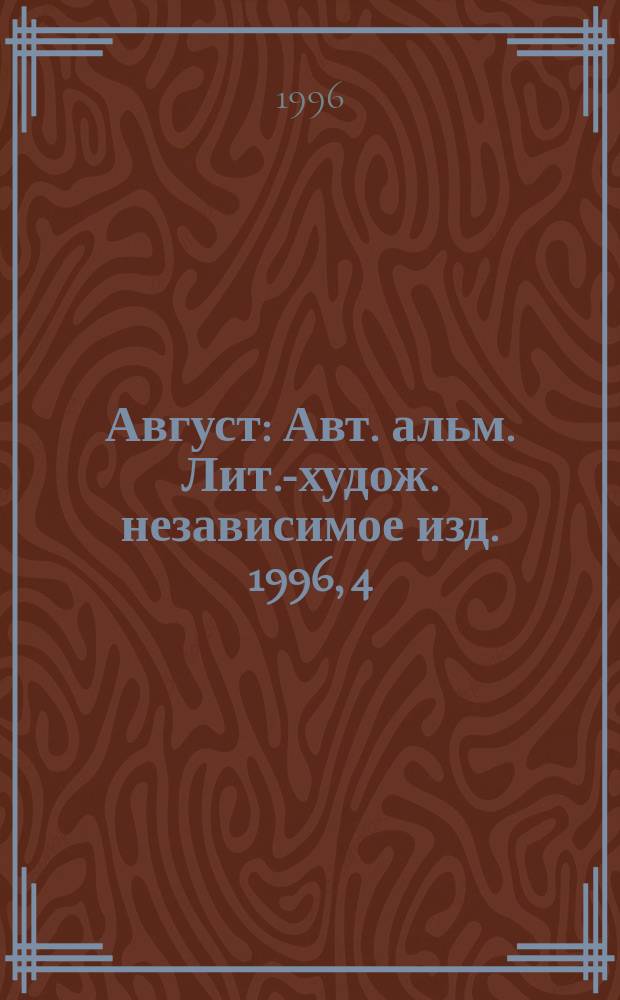 Август : Авт. альм. Лит.-худож. независимое изд. 1996, 4(20) : В центре внимания