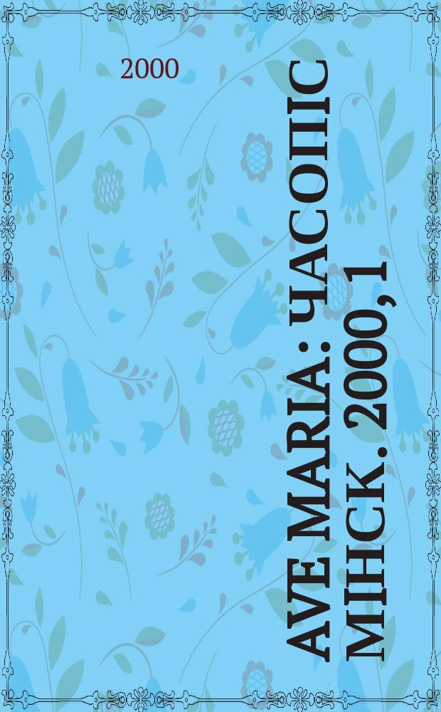 Ave Maria : Часопiс Мiнск. 2000, 1/2(56/57)