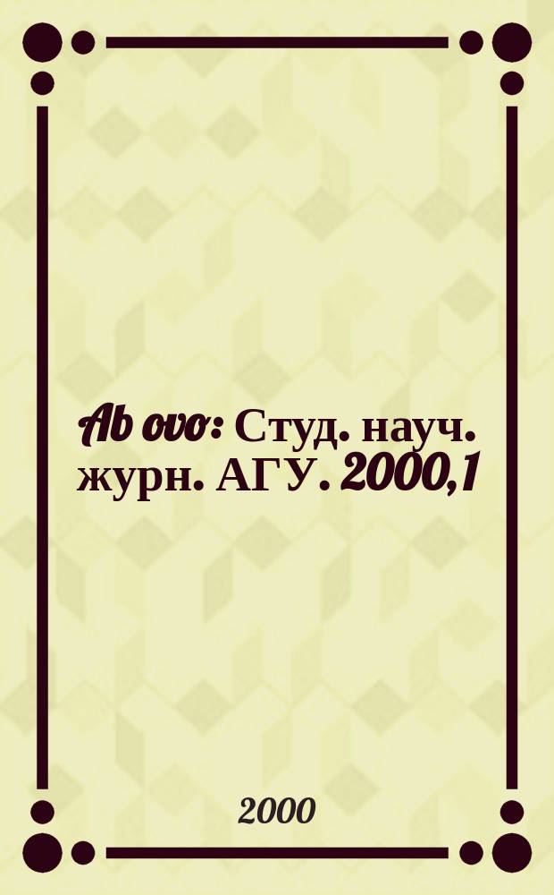 Ab ovo : Студ. науч. журн. АГУ. 2000, 1