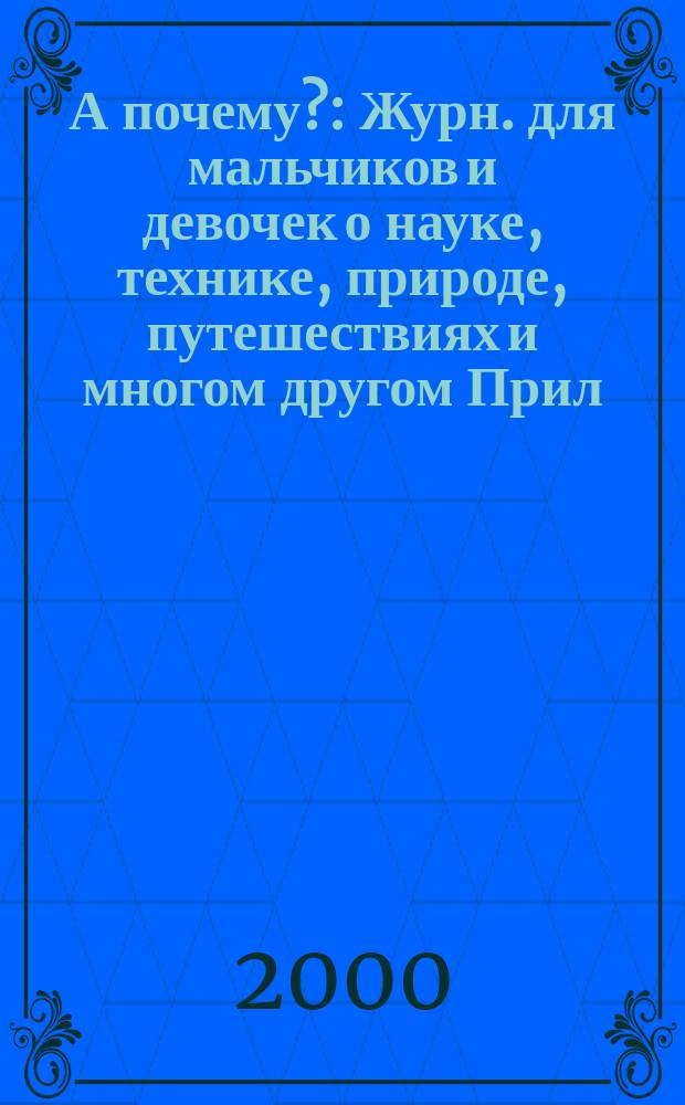 А почему? : Журн. для мальчиков и девочек о науке, технике, природе, путешествиях и многом другом Прил. к журн. "Юный техник" для дошкольников и мл. школьников. 2000, 6