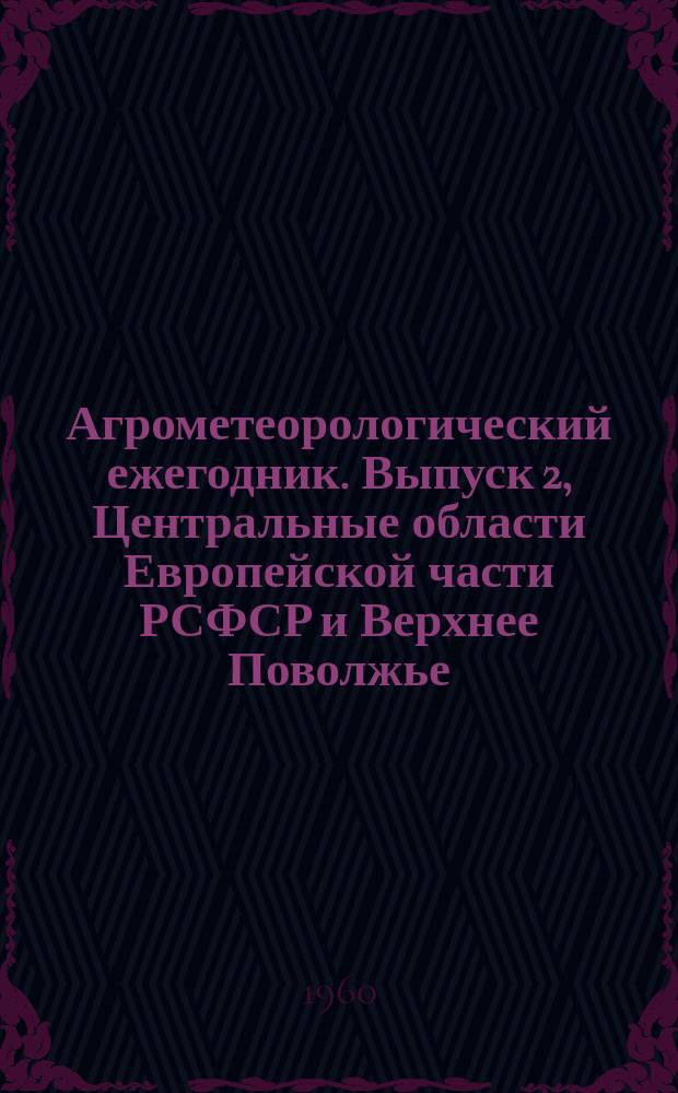 Агрометеорологический ежегодник. Выпуск 2, Центральные области Европейской части РСФСР и Верхнее Поволжье