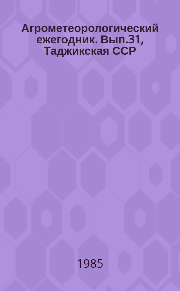 Агрометеорологический ежегодник. Вып.31, [Таджикская ССР]