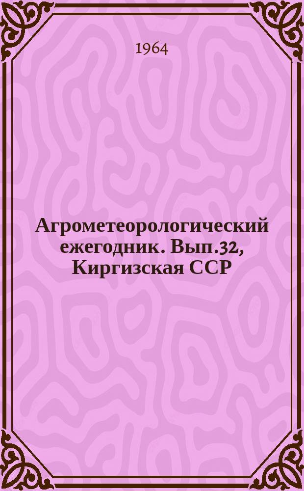 Агрометеорологический ежегодник. Вып.32, Киргизская ССР