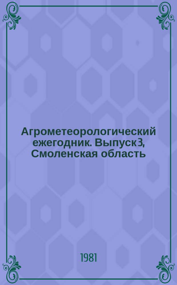 Агрометеорологический ежегодник. Выпуск 3, Смоленская область