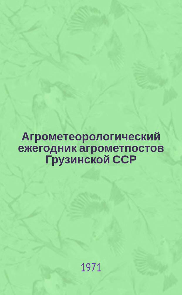 Агрометеорологический ежегодник агрометпостов Грузинской ССР