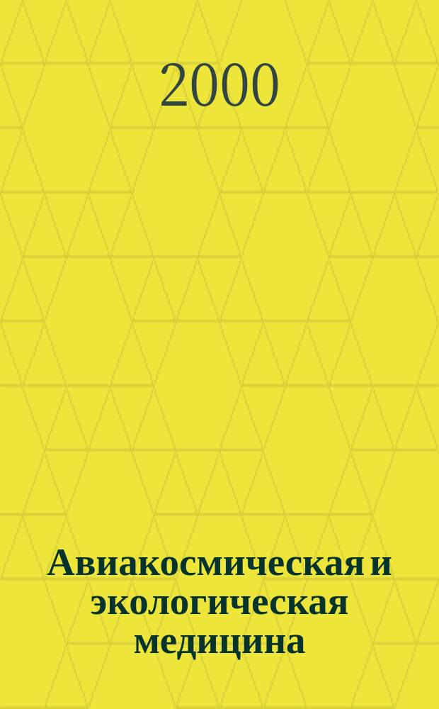 Авиакосмическая и экологическая медицина : Двухмес. науч.-практ. журн. Т.34, №2
