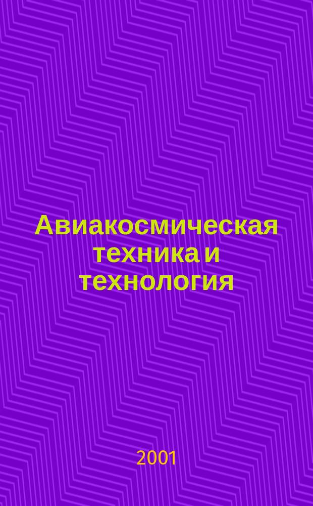 Авиакосмическая техника и технология : Науч.-техн. журн. 2001, №1