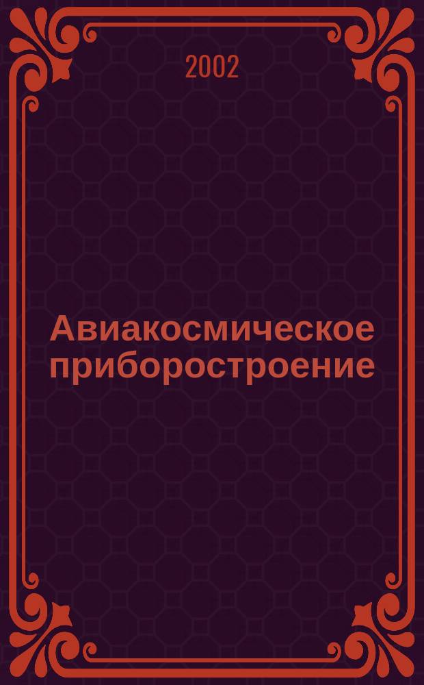 Авиакосмическое приборостроение : Ежемес. науч.-техн. и произв. журн. 2002, №2