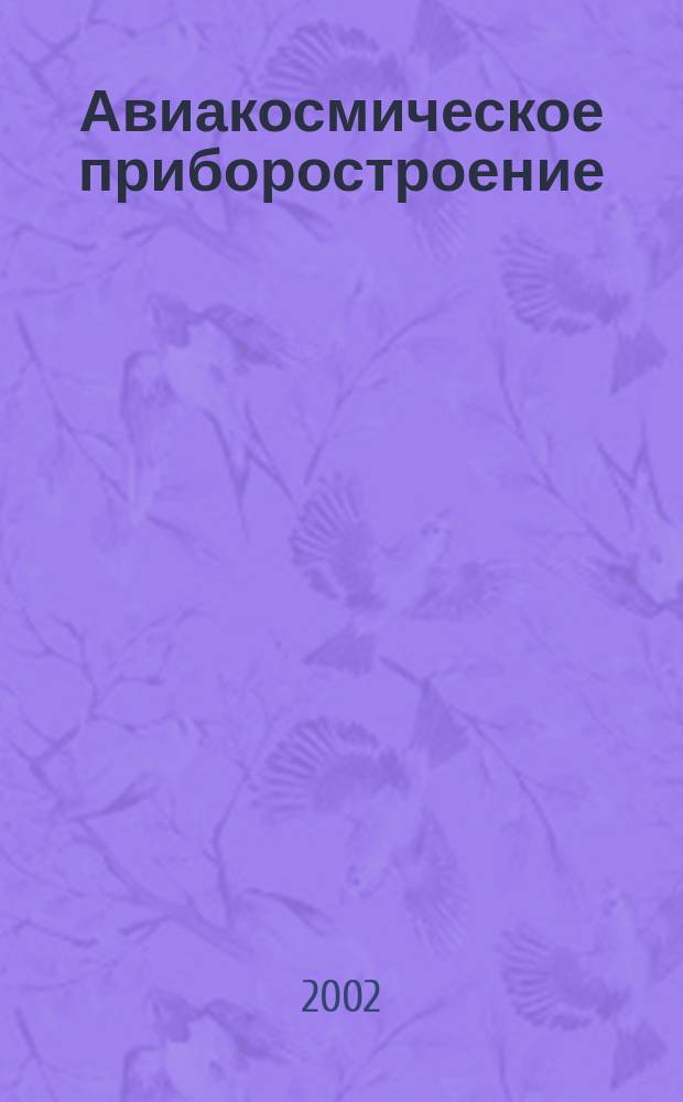 Авиакосмическое приборостроение : Ежемес. науч.-техн. и произв. журн. 2002, №3
