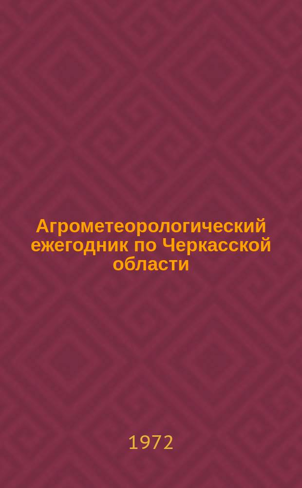 Агрометеорологический ежегодник по Черкасской области