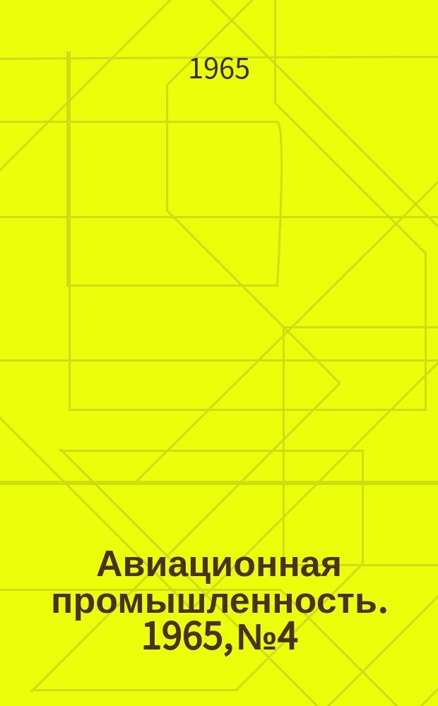 Авиационная промышленность. 1965, № 4 : Новые технологические процессы и оборудование для получения точных рациональных заготовок в авиастроении