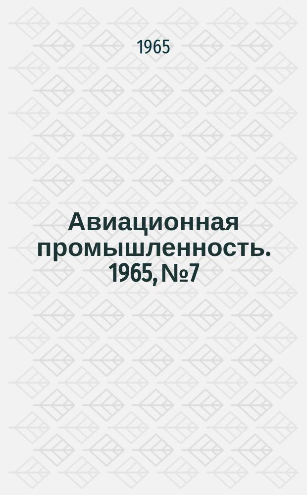 Авиационная промышленность. 1965, № 7/8 : Новые технологические процессы и оборудование для получения точных рациональных заготовок в авиастроении