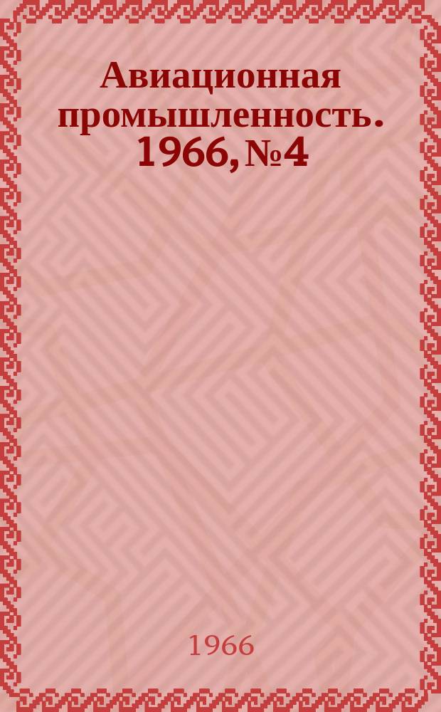 Авиационная промышленность. 1966, № 4 : Применение стеклопластиков в конструкциях лопастей несущих винтов вертолетов