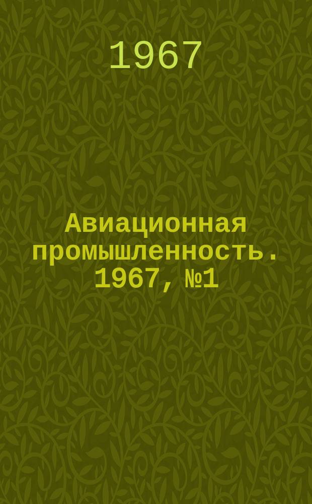 Авиационная промышленность. 1967, № 1 : Организации труда - научную основу