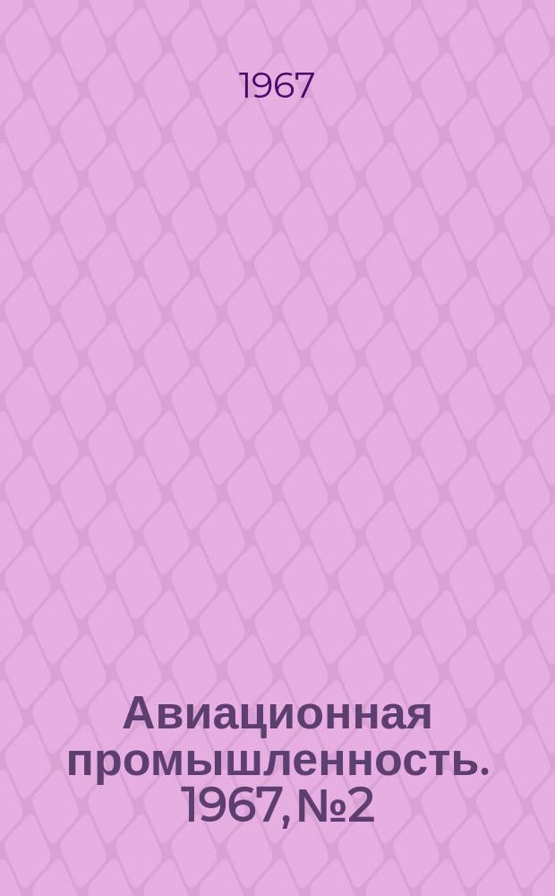 Авиационная промышленность. 1967, № 2/3 : Применение стеклопластиков в авиационной технике