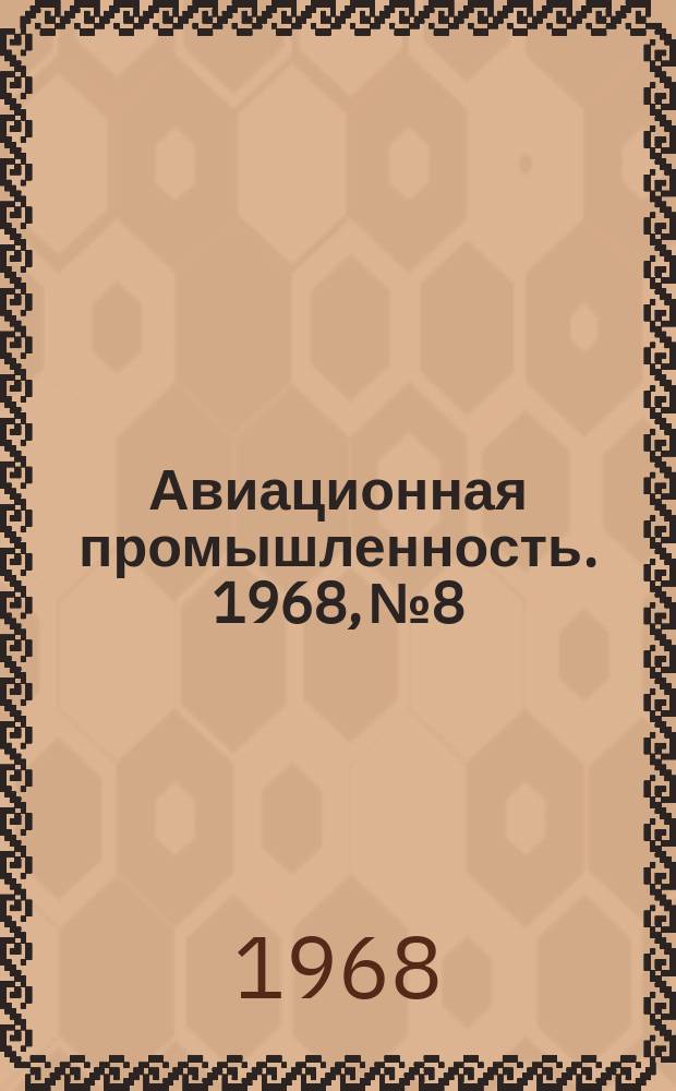 Авиационная промышленность. 1968, №8 : Листовая штамповка деталей из титановых сплавов