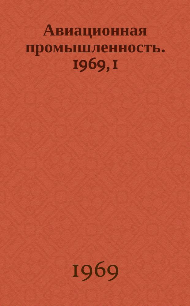 Авиационная промышленность. 1969, 1 : Вопросы обеспечения чистоты гидравлических, топливных и масляных систем на заключительных этапах их производства
